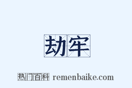 劫牢是什么意思的图片